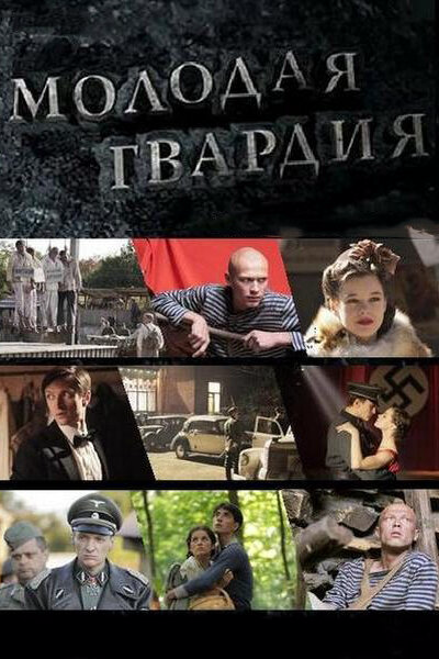 Молодая гвардия - постер сериала